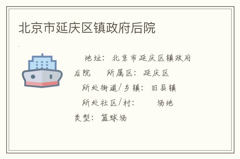 北京市延慶區鎮政府后院