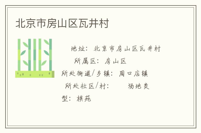 北京市房山區瓦井村