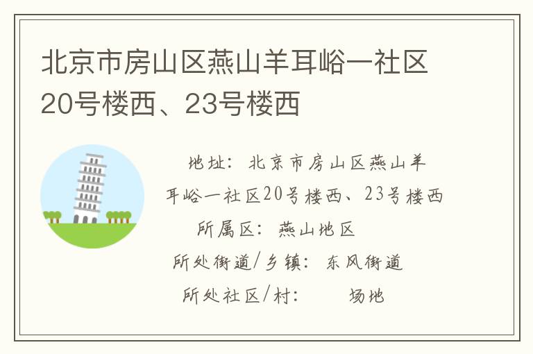 北京市房山區燕山羊耳峪一社區20號樓西、23號樓西