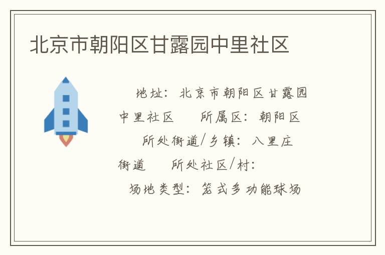 北京市朝陽區甘露園中里社區