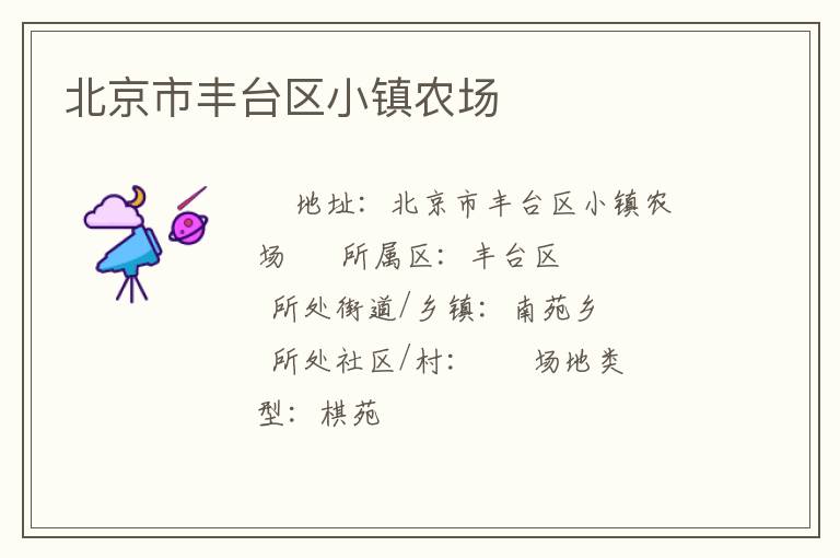 北京市豐臺區小鎮農場