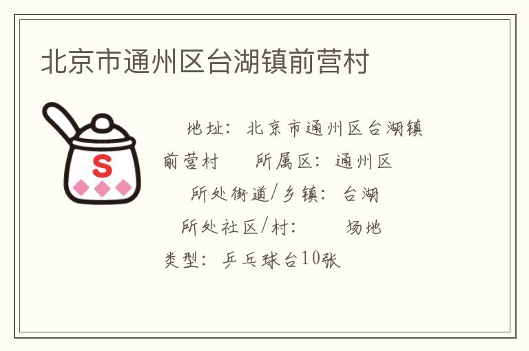北京市通州區臺湖鎮前營村