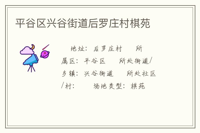 平谷區興谷街道后羅莊村棋苑