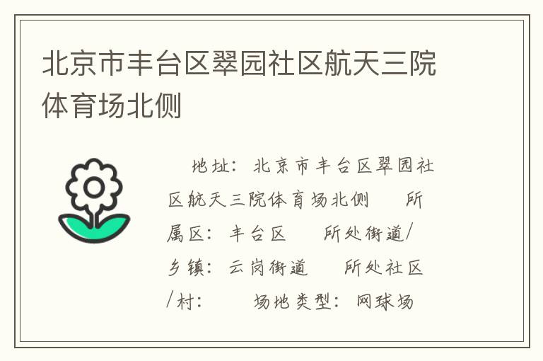 北京市豐臺區翠園社區航天三院體育場北側
