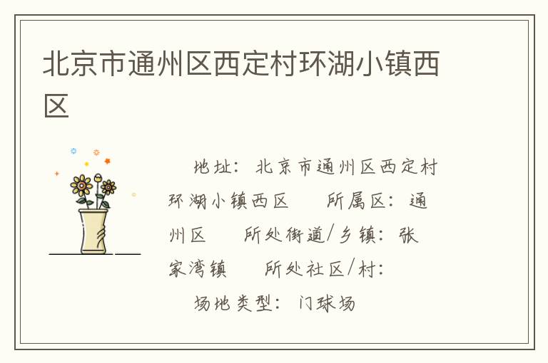 北京市通州區西定村環湖小鎮西區