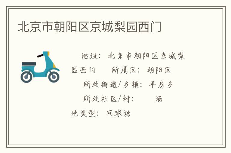 北京市朝陽區京城梨園西門