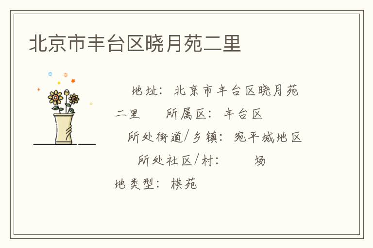 北京市豐臺區曉月苑二里