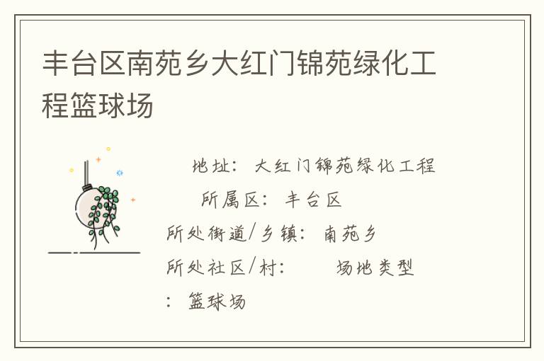 豐臺區南苑鄉大紅門錦苑綠化工程籃球場