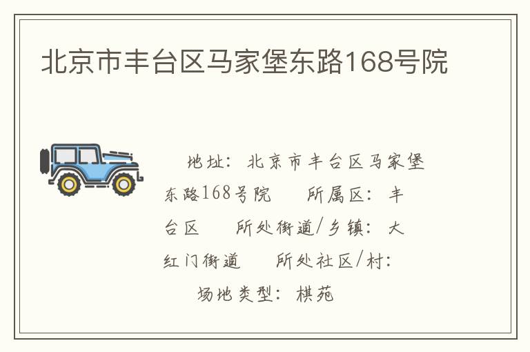 北京市豐臺區馬家堡東路168號院