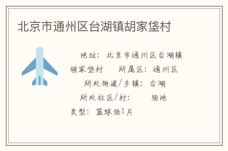 北京市通州區臺湖鎮胡家垡村