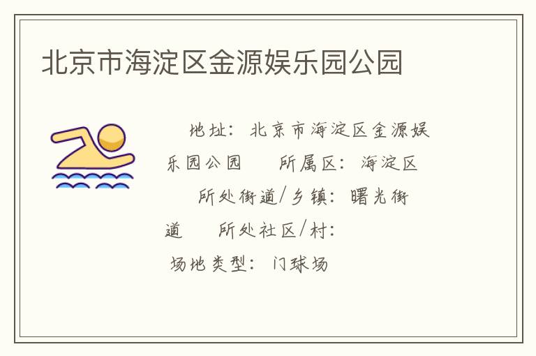 北京市海淀區金源娛樂園公園