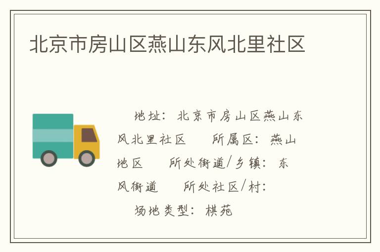 北京市房山區燕山東風北里社區