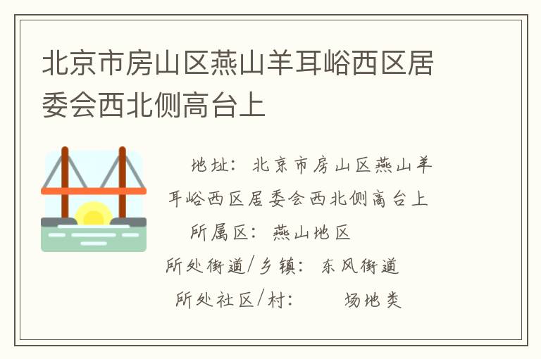 北京市房山區燕山羊耳峪西區居委會西北側高臺上