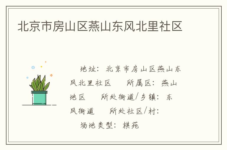 北京市房山區燕山東風北里社區