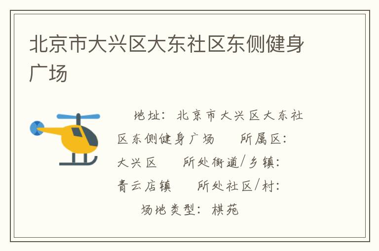 北京市大興區大東社區東側健身廣場