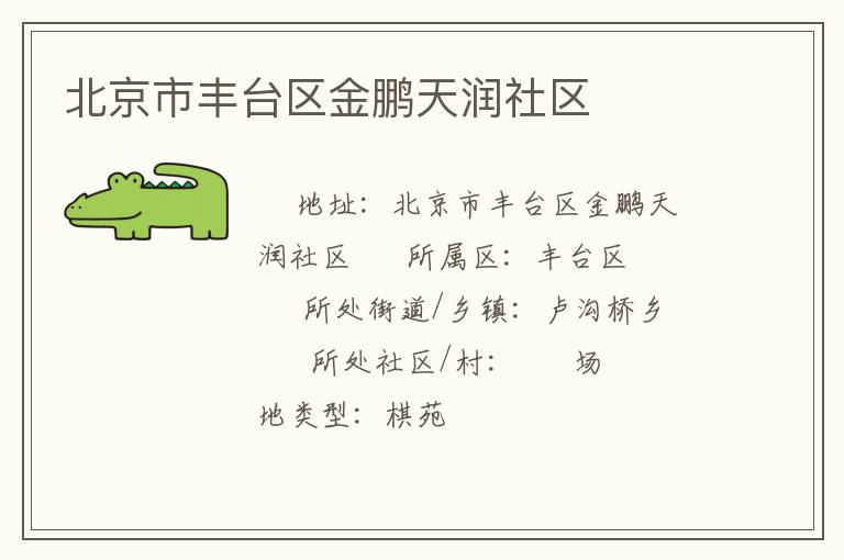 北京市豐臺區金鵬天潤社區