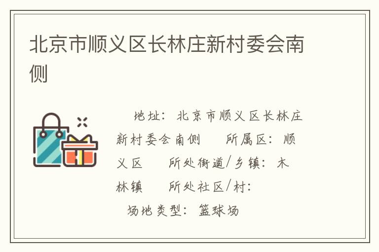北京市順義區長林莊新村委會南側
