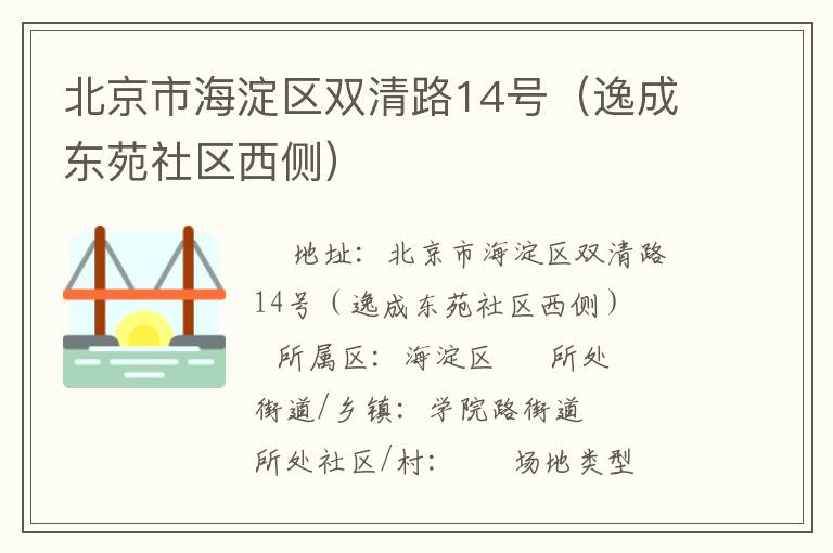 北京市海淀區雙清路14號（逸成東苑社區西側）