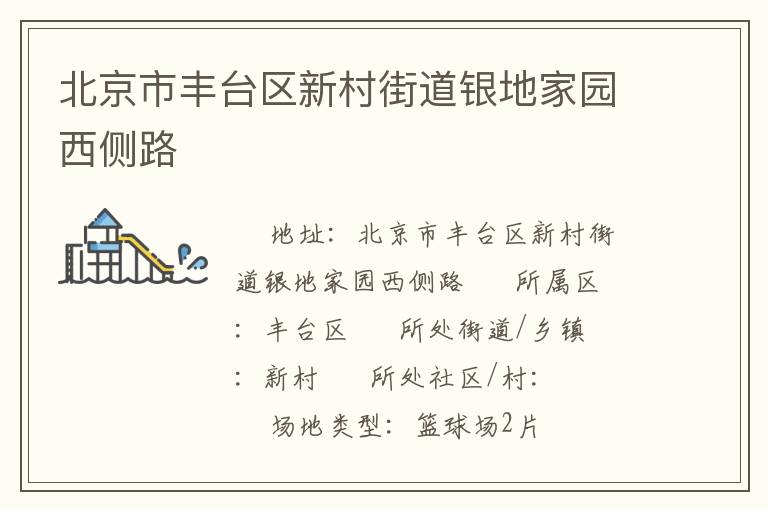 北京市豐臺區新村街道銀地家園西側路