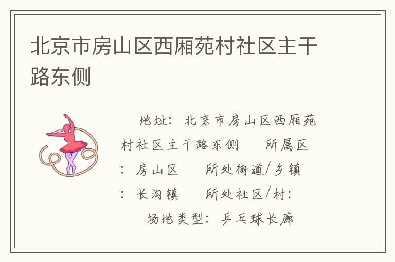 北京市房山區西廂苑村社區主干路東側