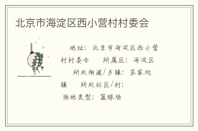 北京市海淀區西小營村村委會