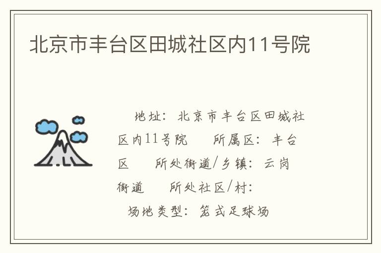 北京市豐臺區田城社區內11號院