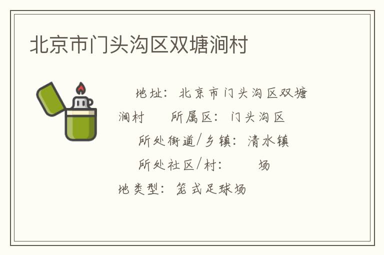 北京市門頭溝區雙塘澗村