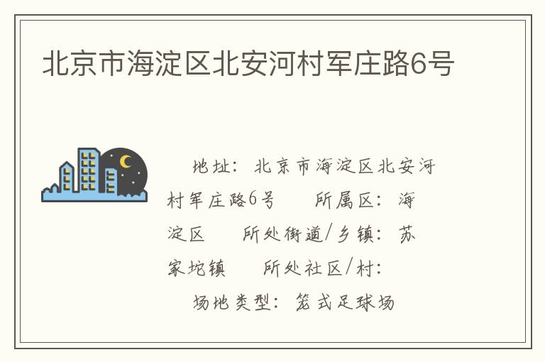 北京市海淀區北安河村軍莊路6號