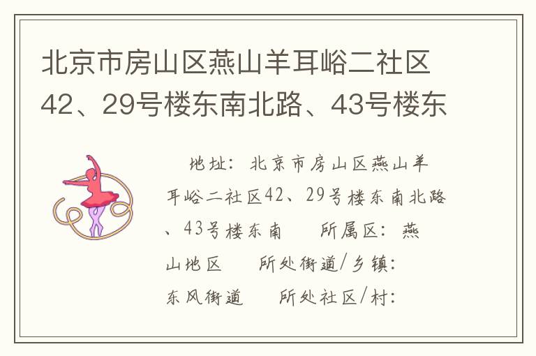 北京市房山區燕山羊耳峪二社區42、29號樓東南北路、43號樓東南