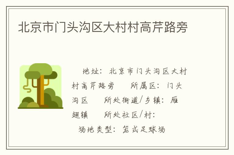 北京市門(mén)頭溝區(qū)大村村高芹路旁