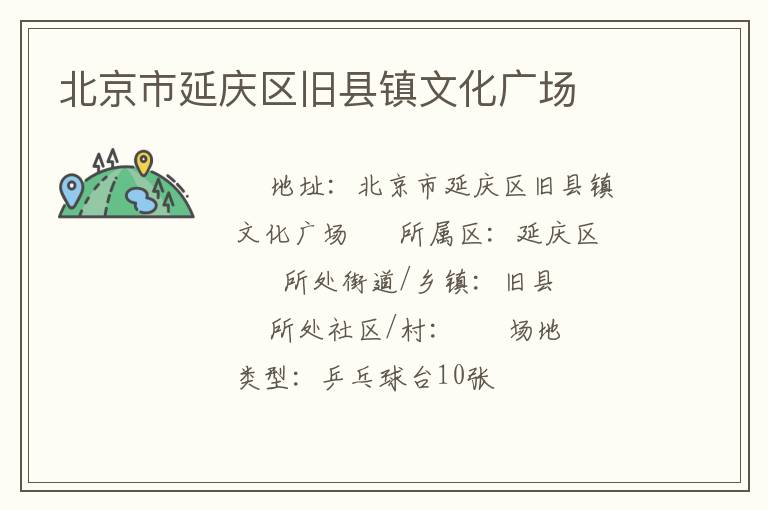 北京市延慶區舊縣鎮文化廣場