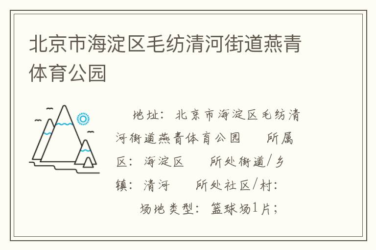 北京市海淀區毛紡清河街道燕青體育公園
