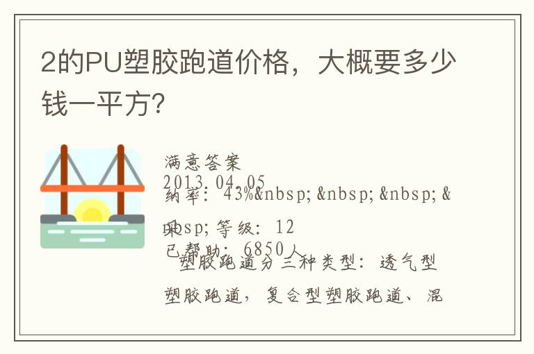 2的PU塑膠跑道價格，大概要多少錢一平方？