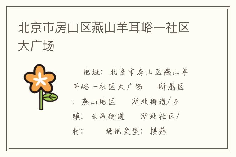 北京市房山區燕山羊耳峪一社區大廣場