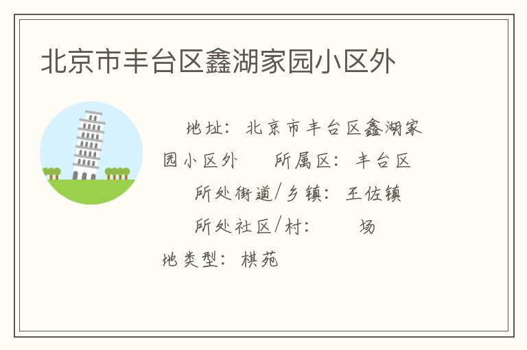 北京市豐臺區鑫湖家園小區外
