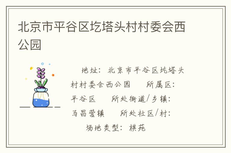 北京市平谷區圪塔頭村村委會西公園
