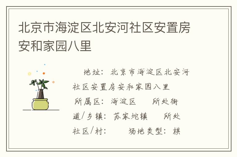 北京市海淀區北安河社區安置房安和家園八里