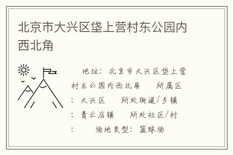 北京市大興區垡上營村東公園內西北角