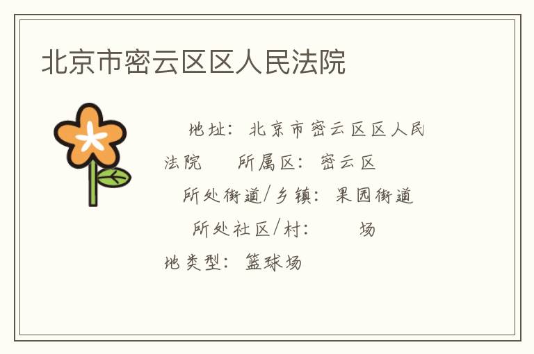 北京市密云區區人民法院