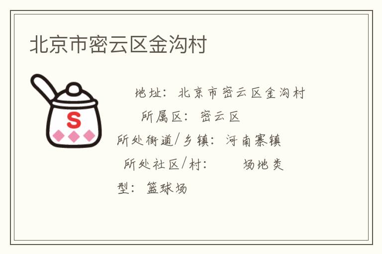北京市密云區金溝村