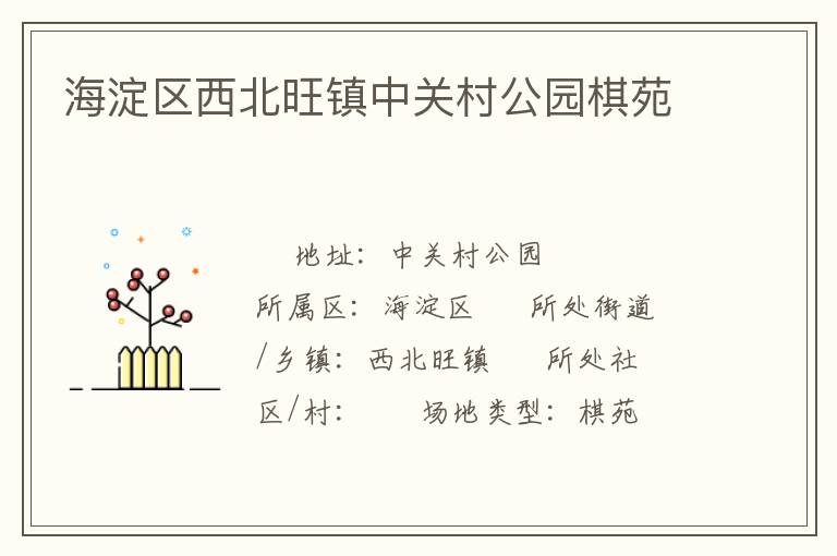 海淀區西北旺鎮中關村公園棋苑