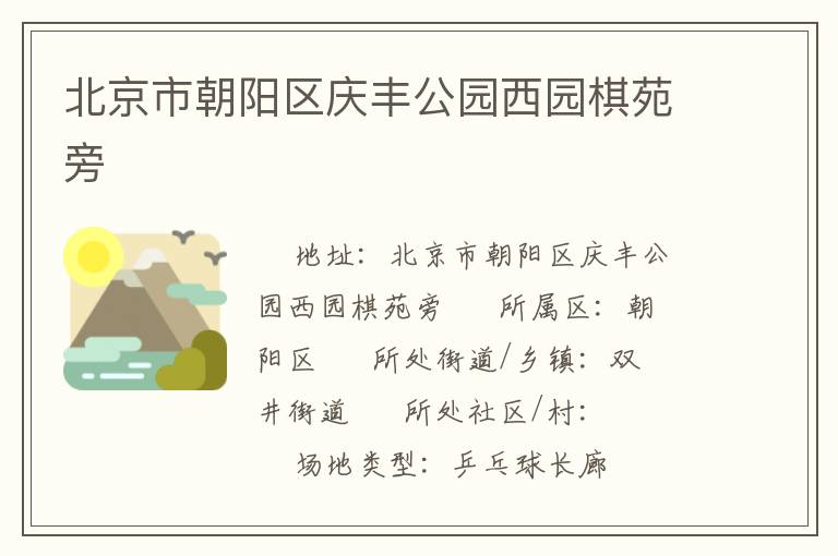 北京市朝陽區慶豐公園西園棋苑旁