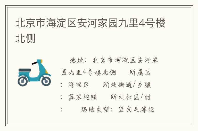 北京市海淀區安河家園九里4號樓北側