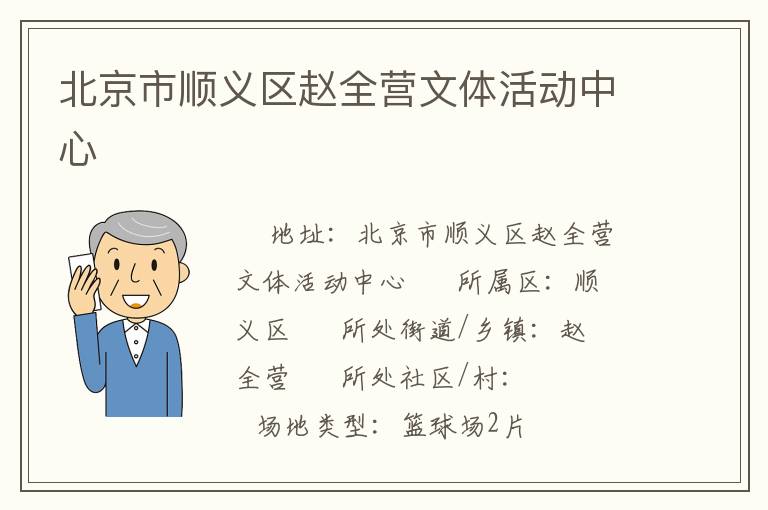 北京市順義區(qū)趙全營(yíng)文體活動(dòng)中心