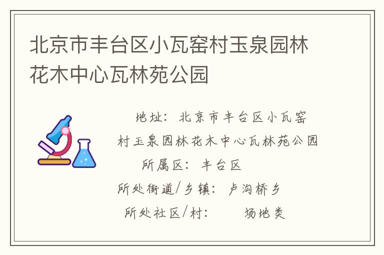 北京市豐臺區小瓦窯村玉泉園林花木中心瓦林苑公園