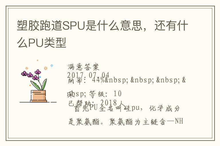 塑膠跑道SPU是什么意思，還有什么PU類型