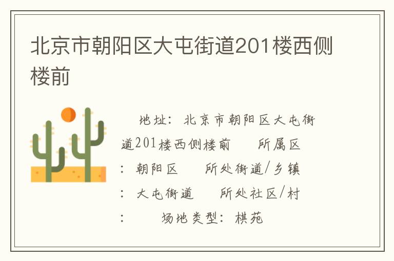 北京市朝陽區大屯街道201樓西側樓前