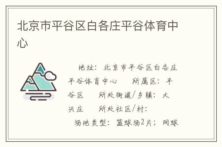 北京市平谷區白各莊平谷體育中心