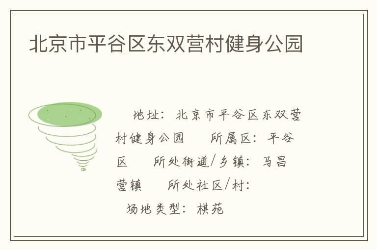 北京市平谷區東雙營村健身公園