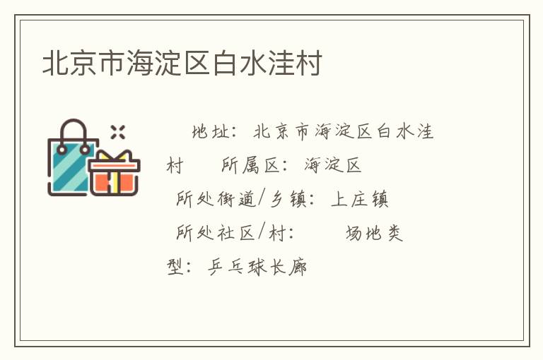 北京市海淀區白水洼村